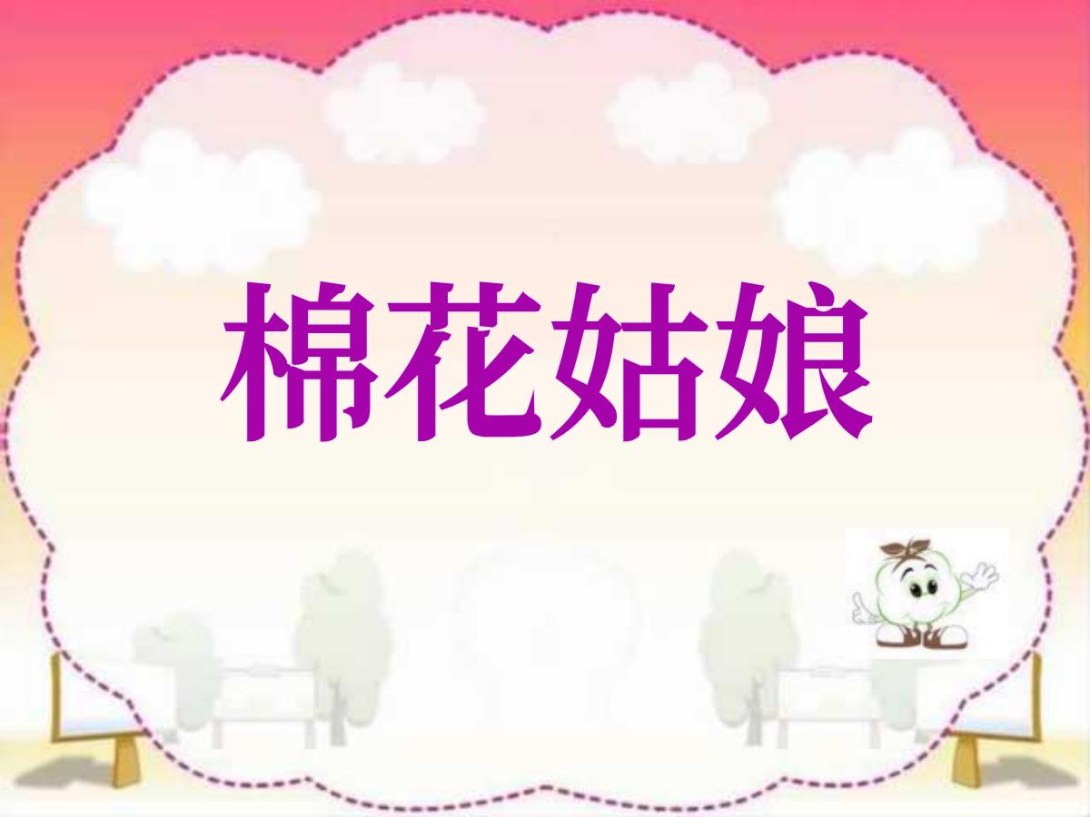 《棉花姑娘》PPT课件