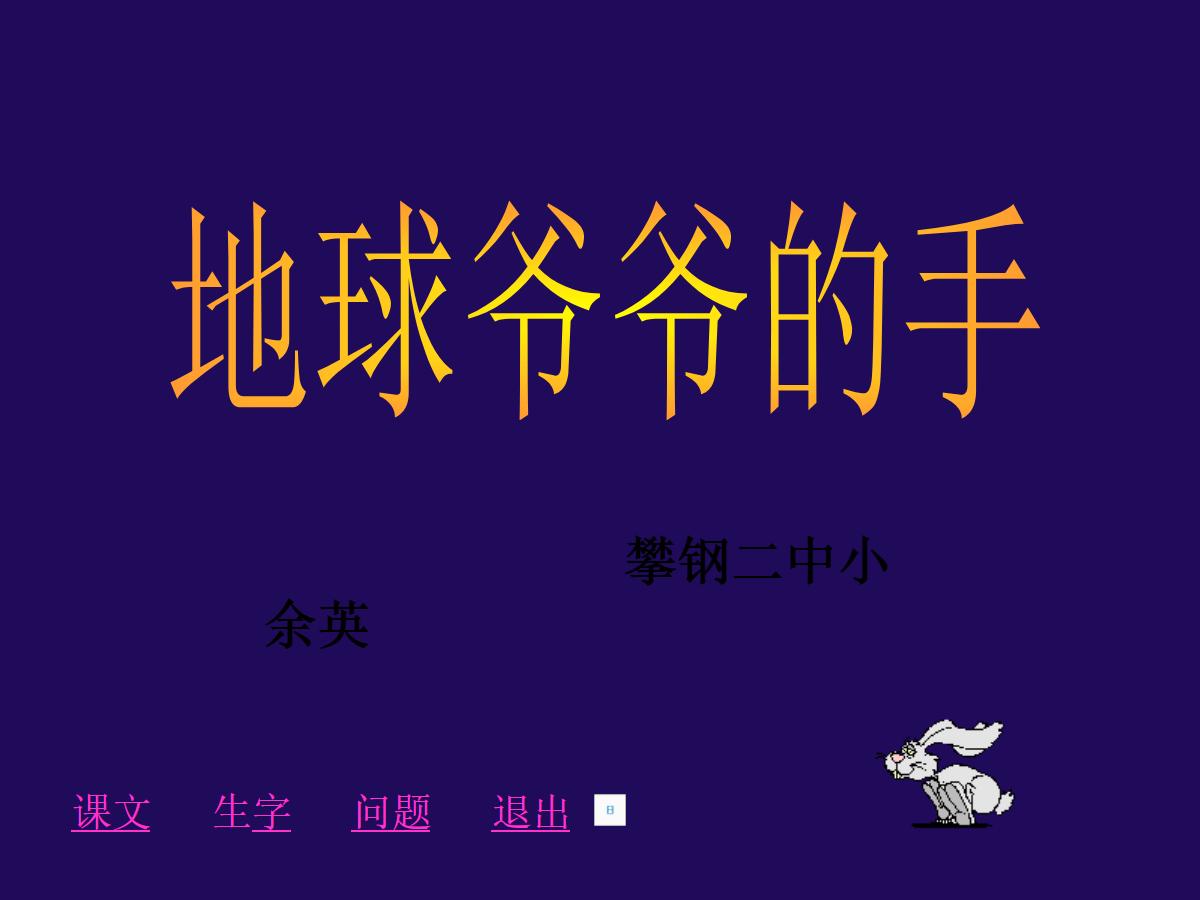 《地球爷爷的手》PPT课件