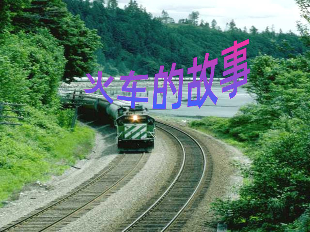 《火车的故事》PPT课件