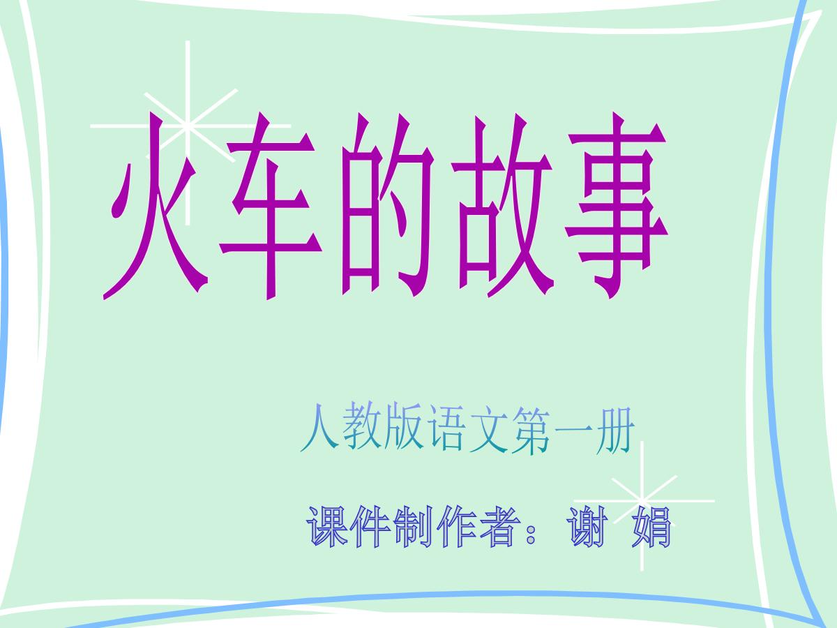 《火车的故事》PPT课件2