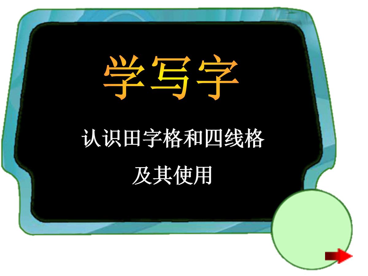 学写字PPT教学课件下载