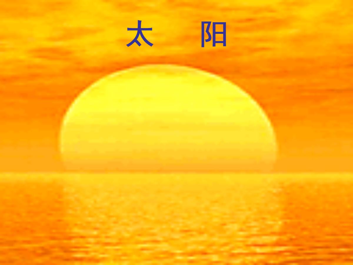 太阳PPT教学课件下载
