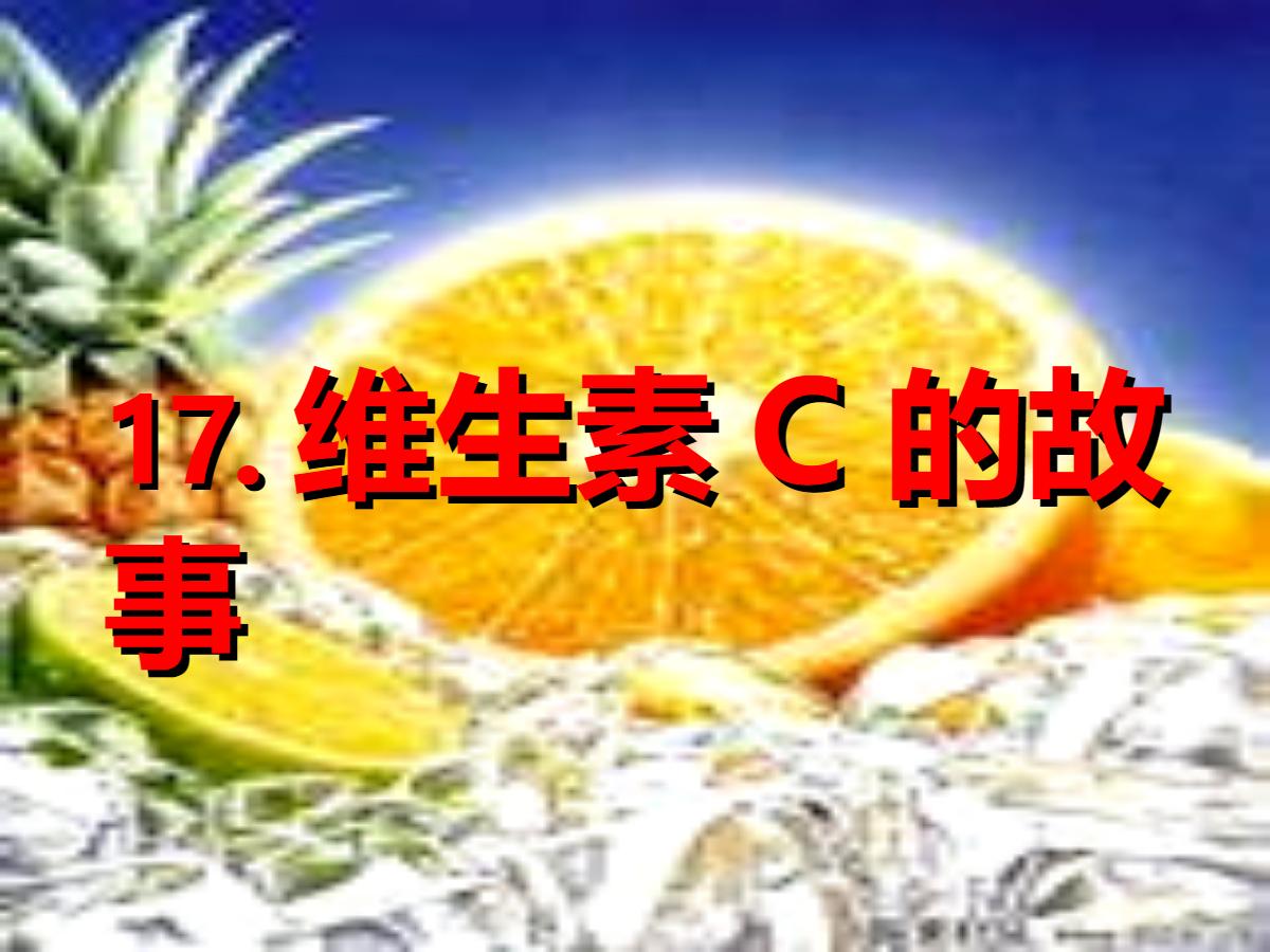 《维生素C的故事》PPT课件