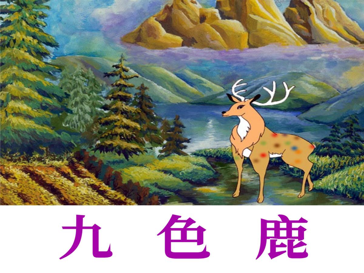 《九色鹿》PPT课件