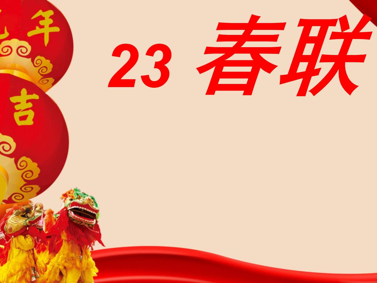 《春联》PPT课件
