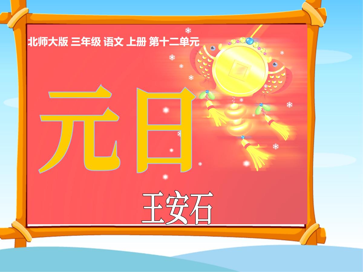 《元日》PPT课件下载