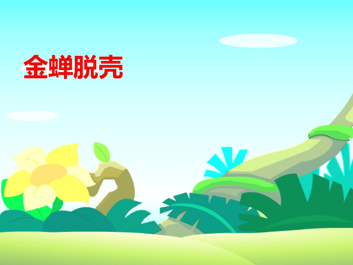 《金蝉脱壳》PPT课件2