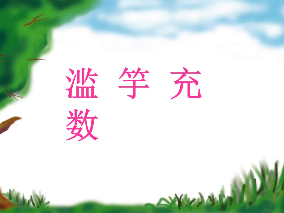 《滥竽充数》PPT课件