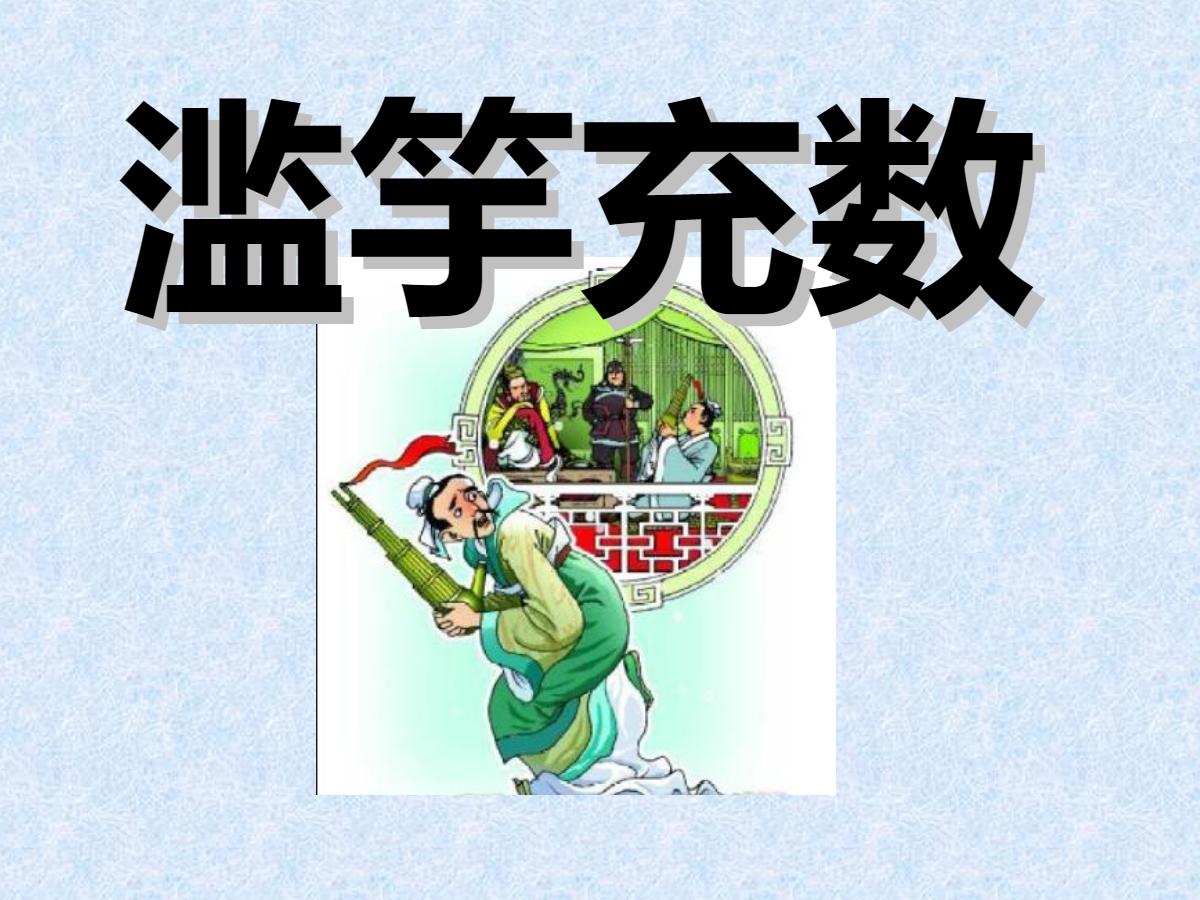 《滥竽充数》PPT课件2