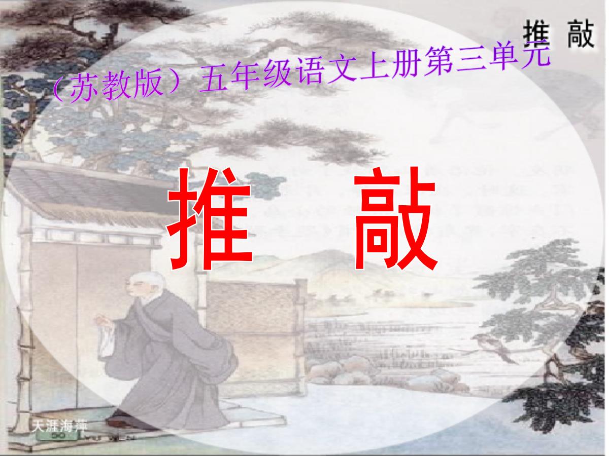 《推敲》PPT课件下载