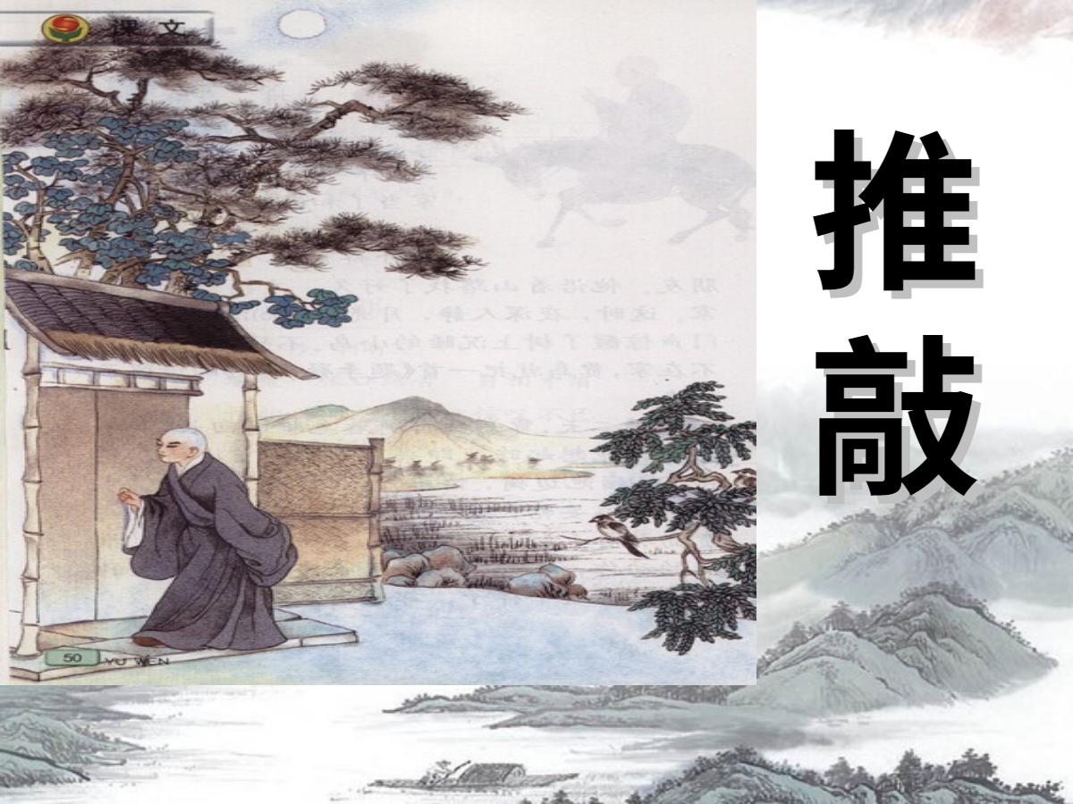 《推敲》PPT课件下载2