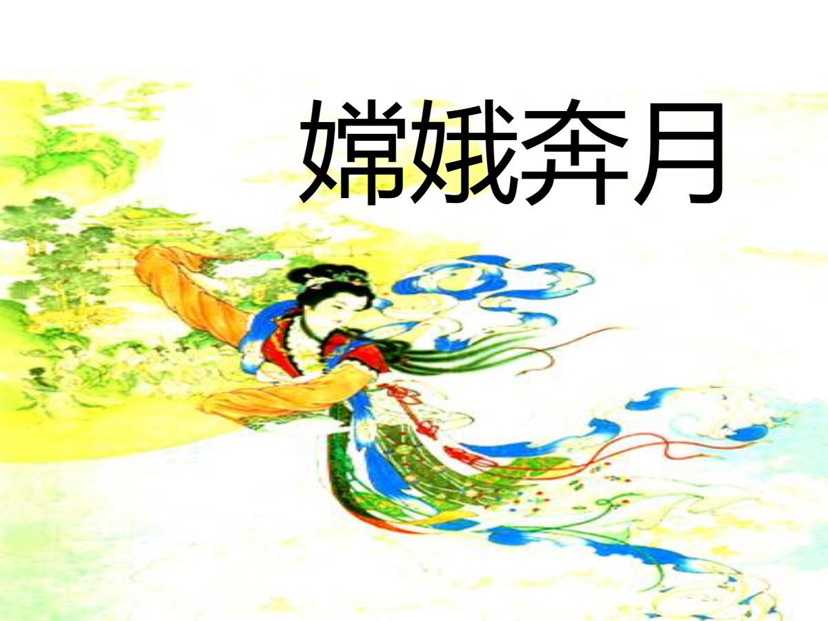 《嫦娥奔月》PPT课件2