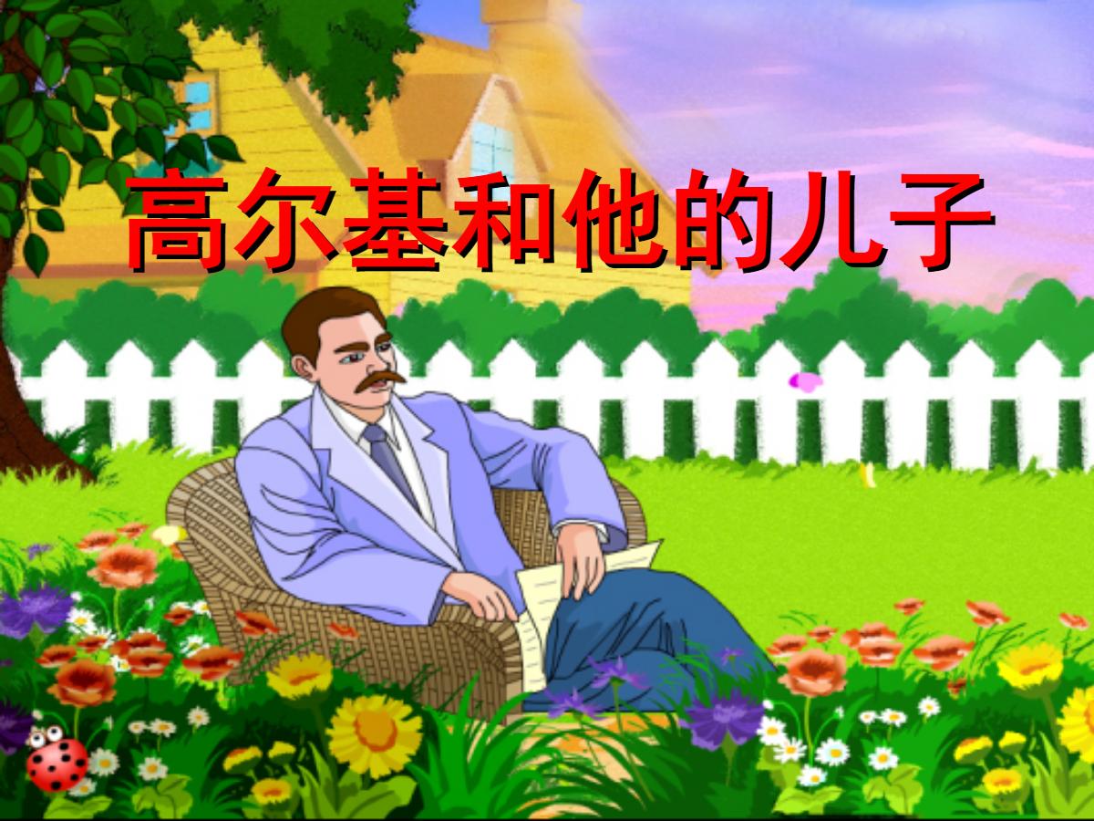 《高尔基和他的儿子》PPT课件2