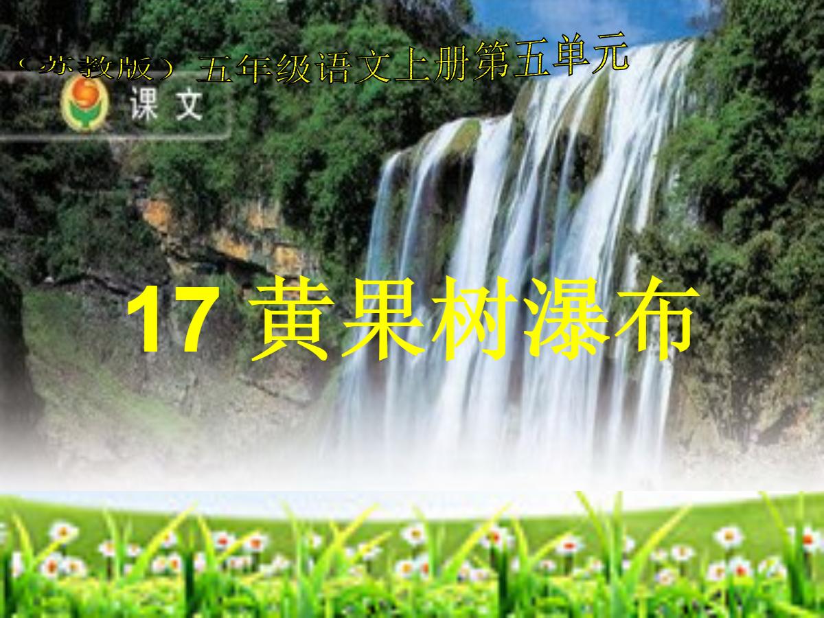 《黄果树瀑布》PPT课件