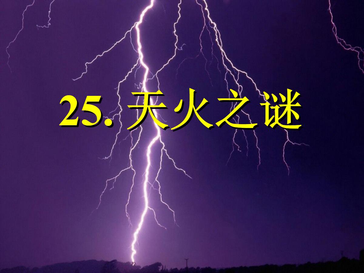 《天火之谜》PPT课件