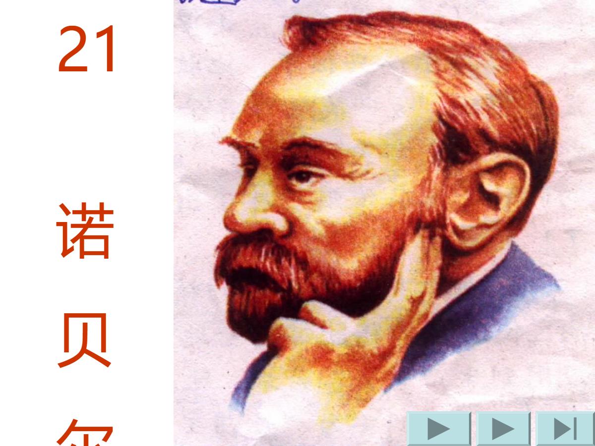 《诺贝尔》PPT课件