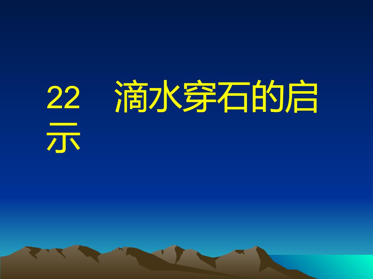 《滴水穿石的启示》PPT课件