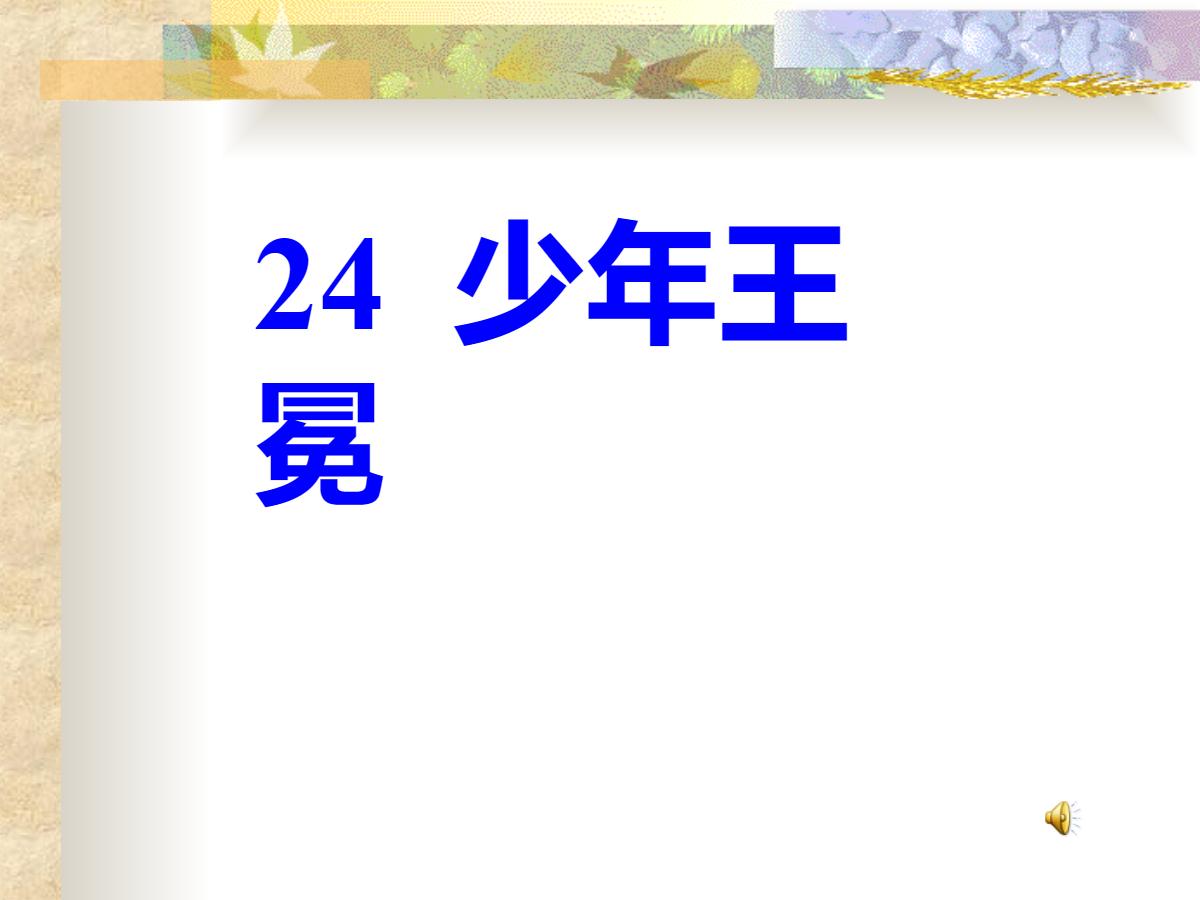《少年王冕》PPT课件2