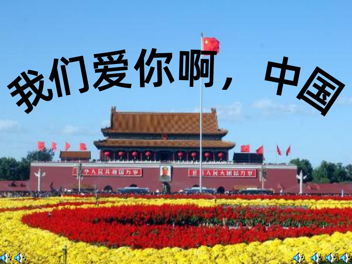 《我们爱你啊，中国》PPT课件