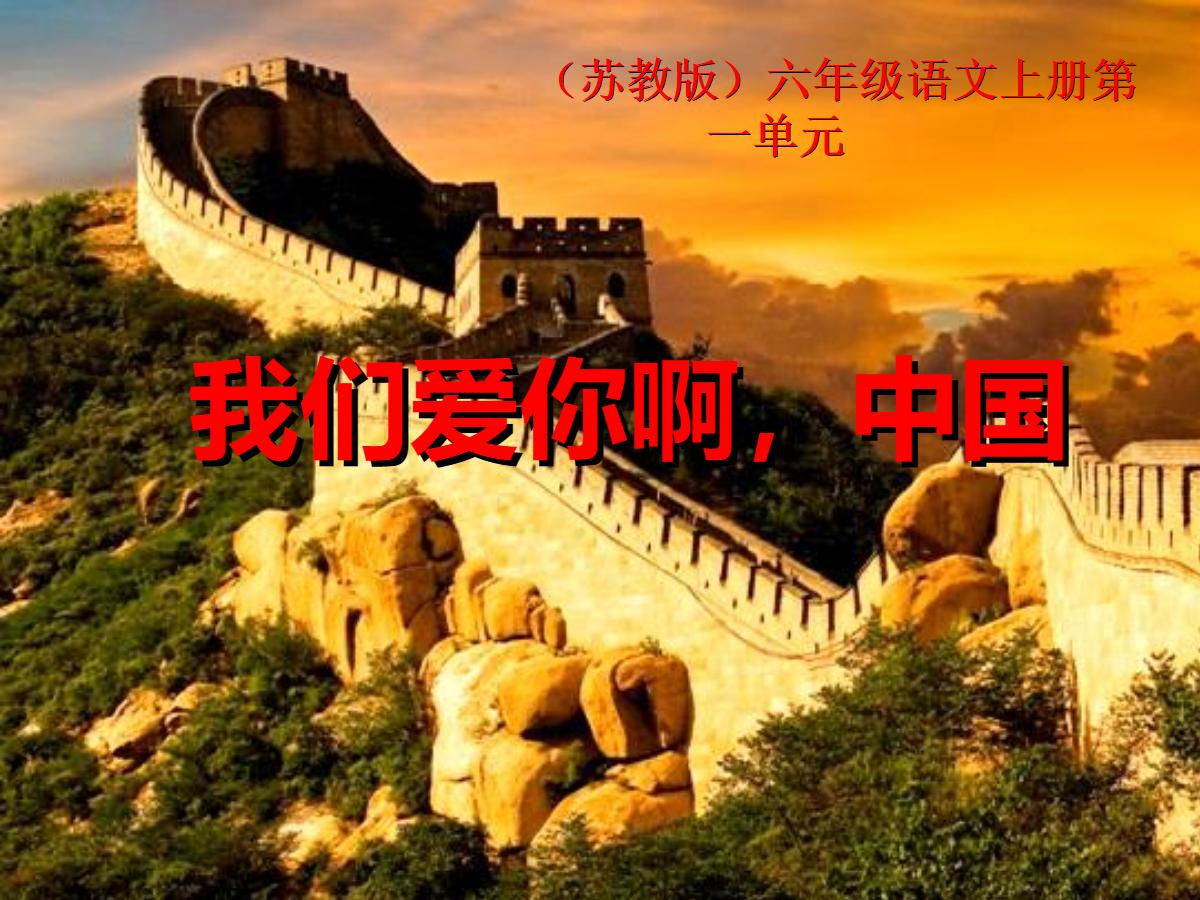 《我们爱你啊，中国》PPT课件2