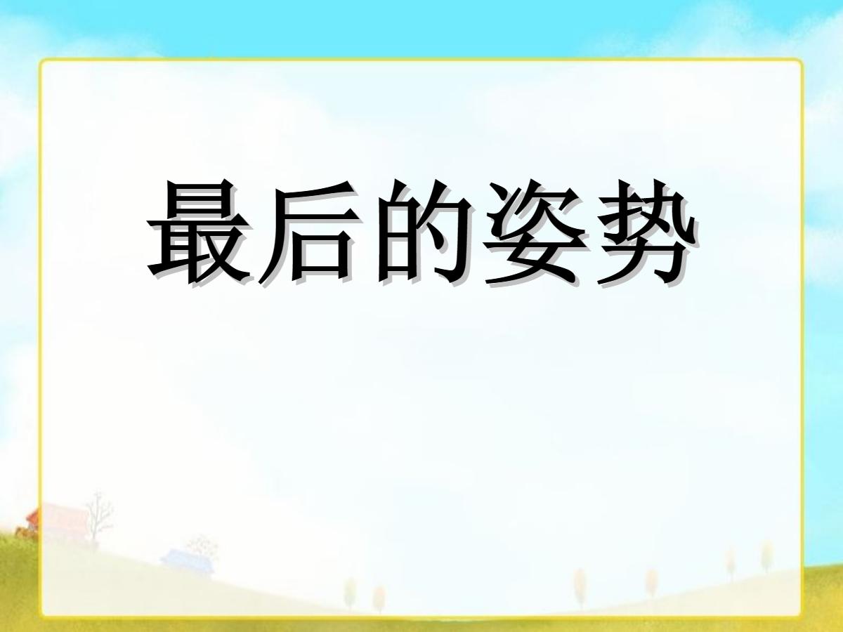 《最后的姿势》PPT课件