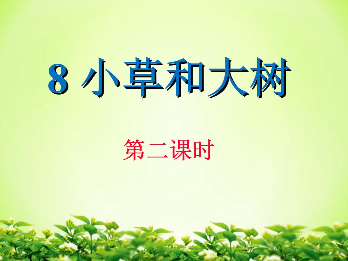 《小草和大树》PPT课件2