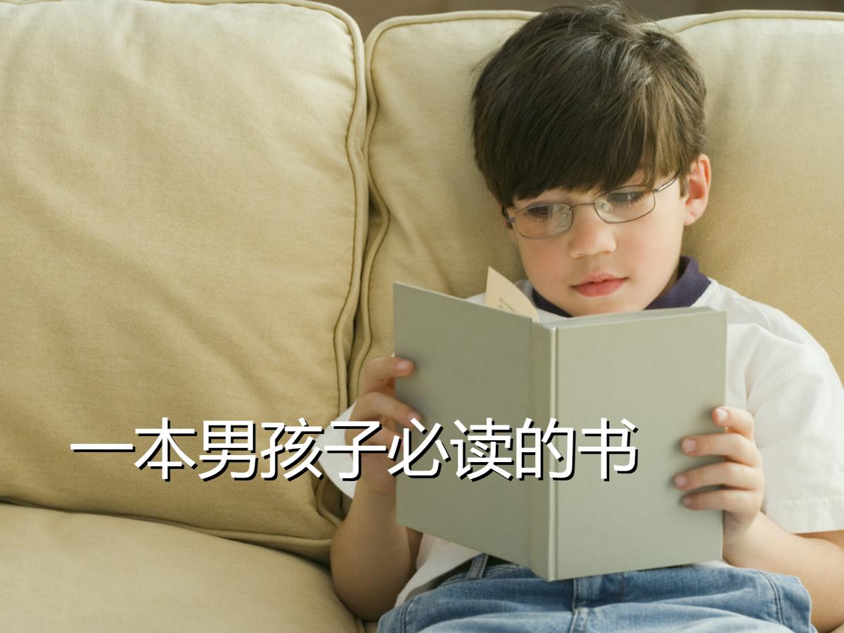 《一本男孩子必读的书》PPT课件