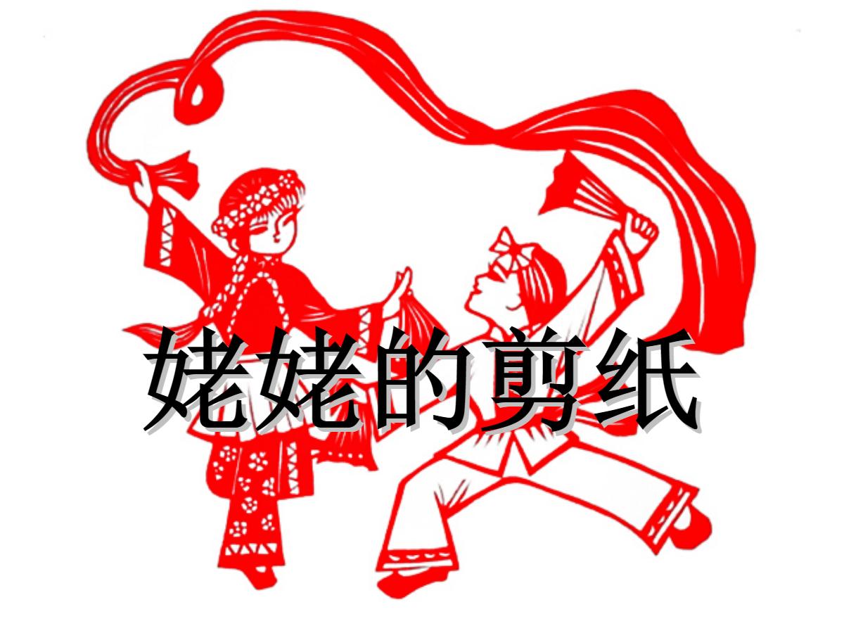 《姥姥的剪纸》PPT课件2