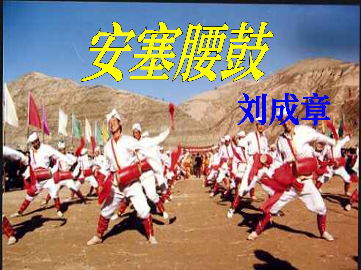 《安塞腰鼓》PPT课件