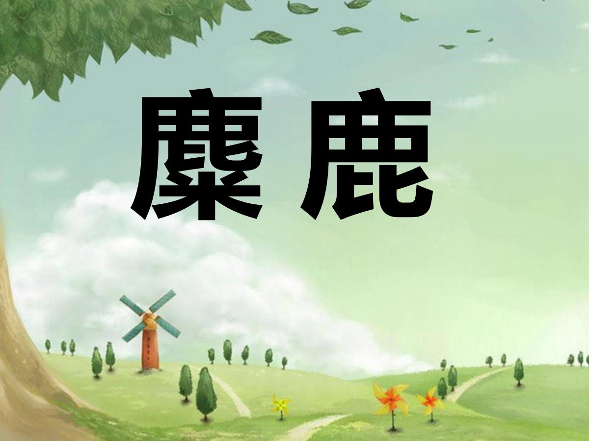 《麋鹿》PPT课件