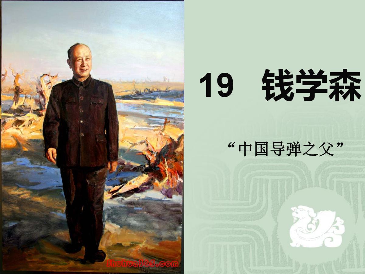 《钱学森》PPT课件2