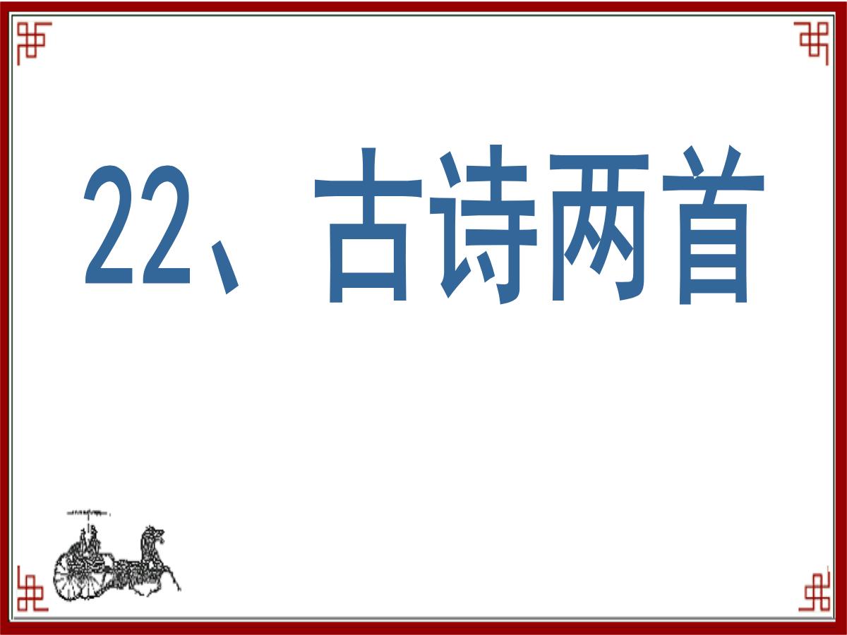 《冬夜读书示子聿》PPT课件