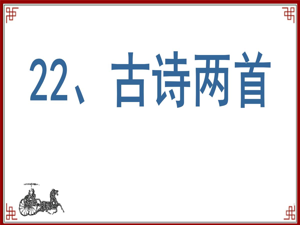 《观书有感》PPT课件