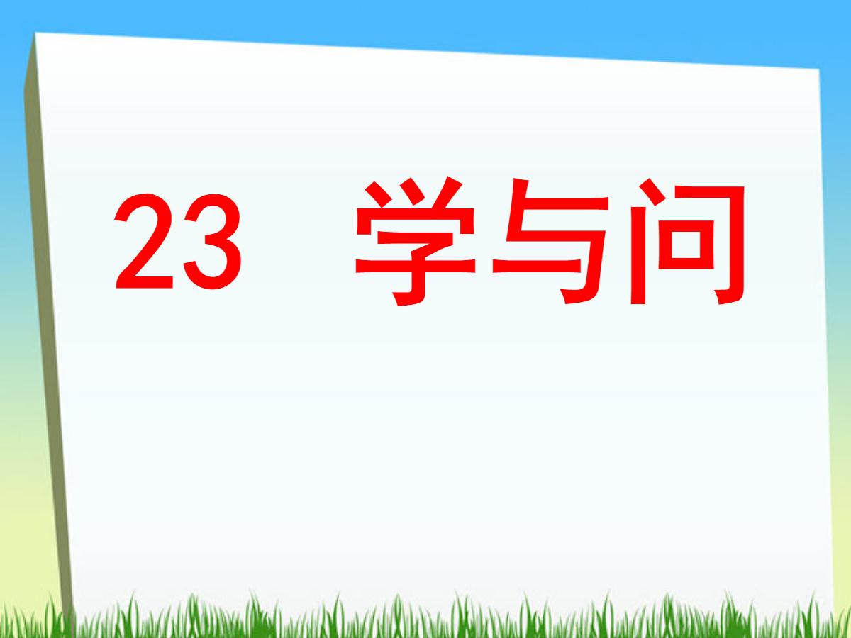 《学与问》PPT课件