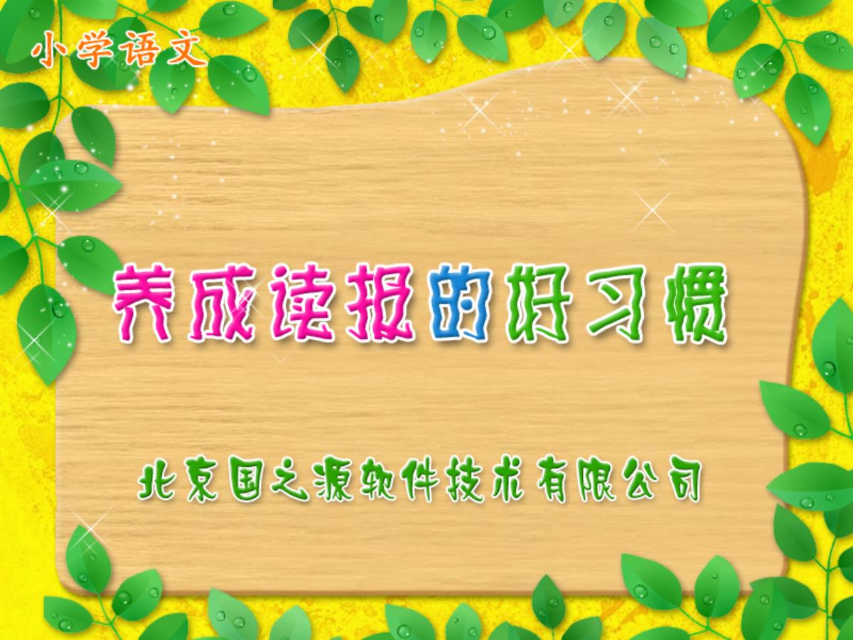 《养成读报的好习惯》PPT课件