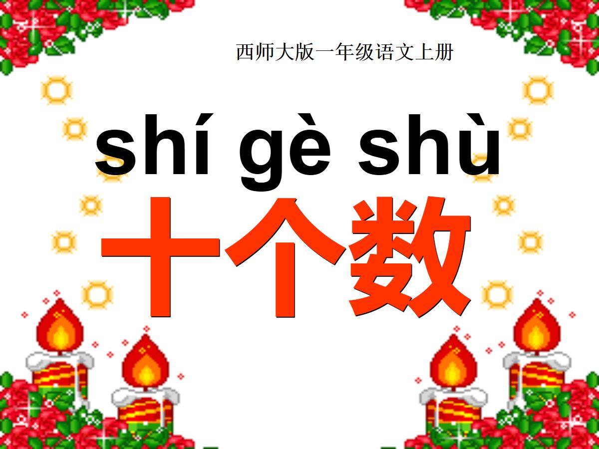 《十个数》PPT课件