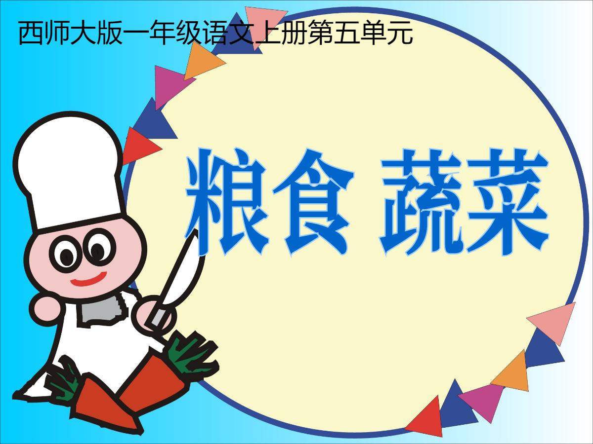 《粮食蔬菜》PPT课件
