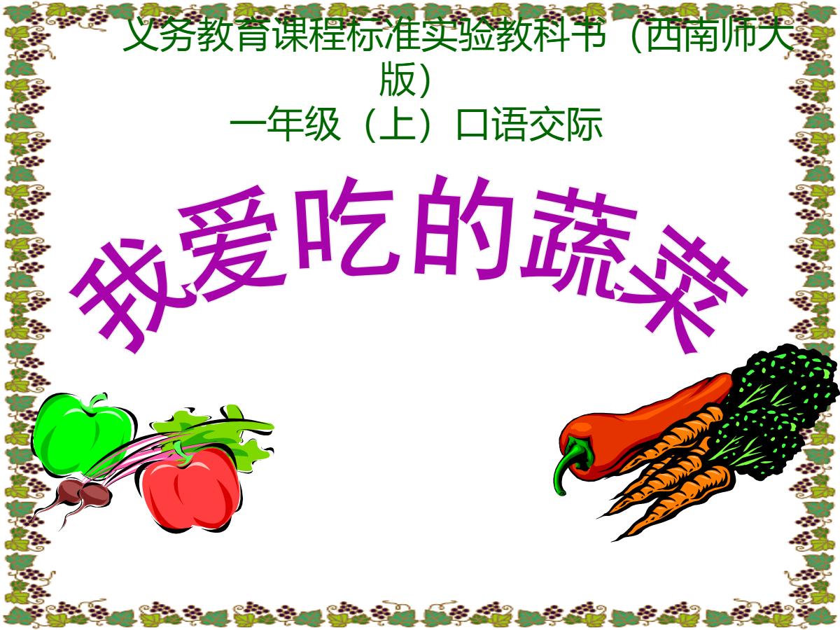《我爱吃的蔬菜》PPT课件