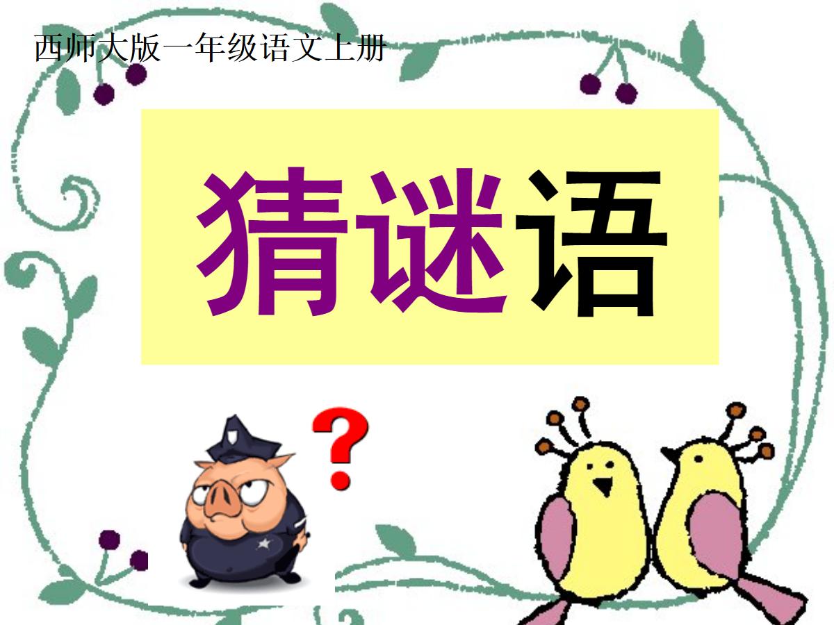 《猜谜语》PPT课件