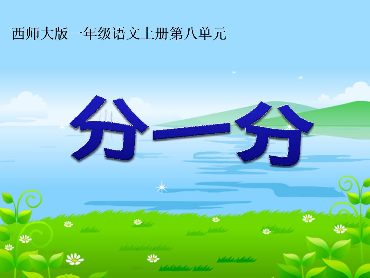 《分一分》PPT课件