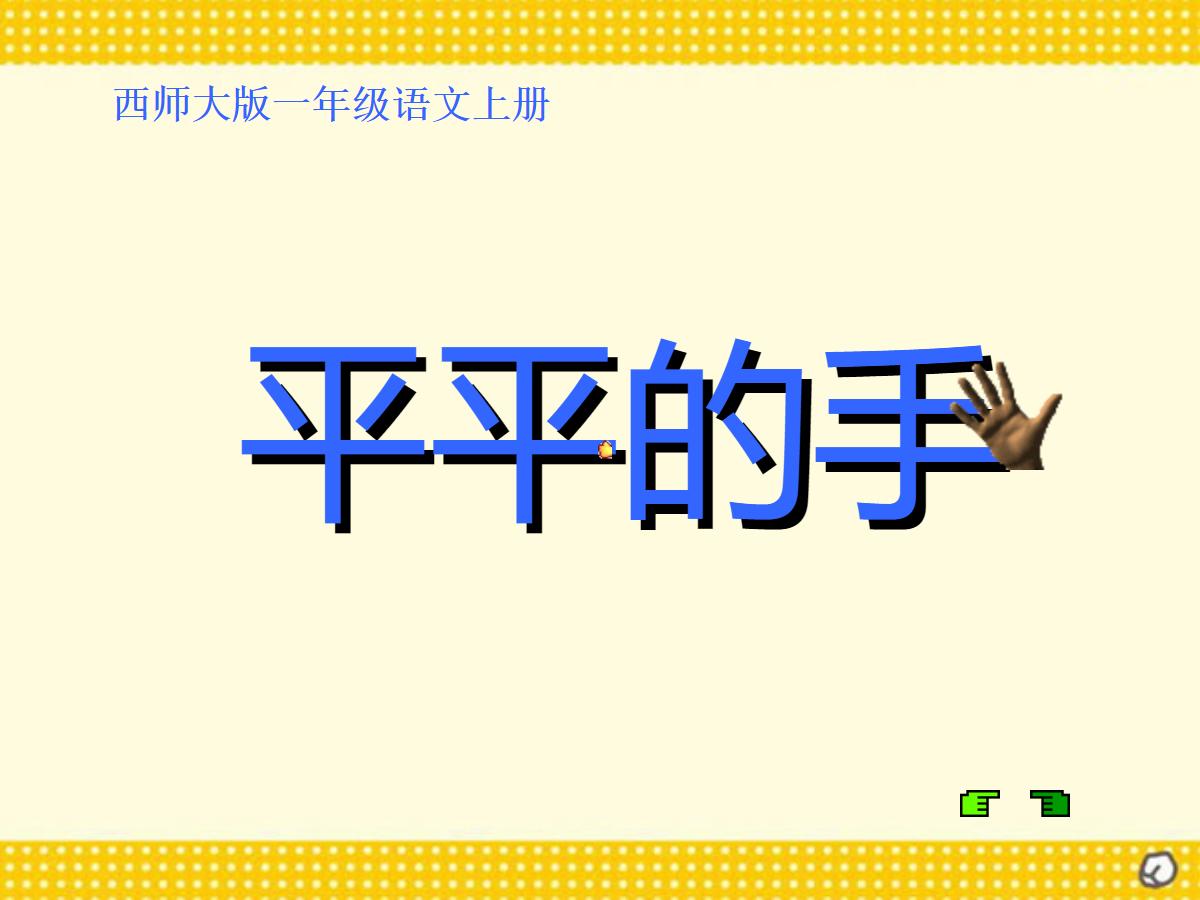 《平平的手》PPT课件