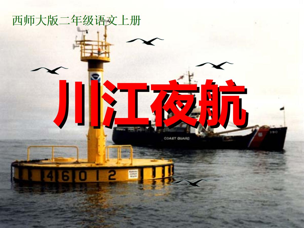 《川江夜航》PPT课件