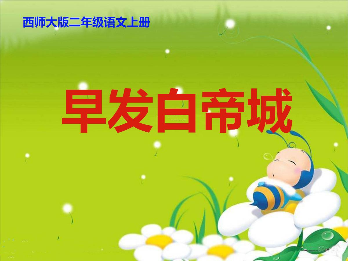 《早发白帝城》PPT课件