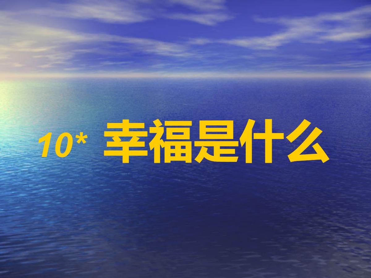 《幸福是什么》PPT教学课件下载5