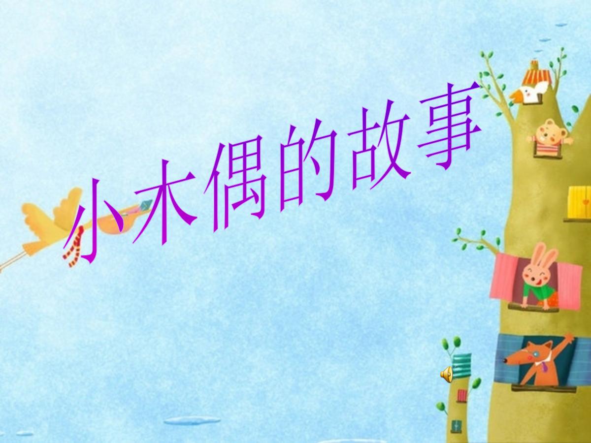 《小木偶的故事》PPT教学课件下载4