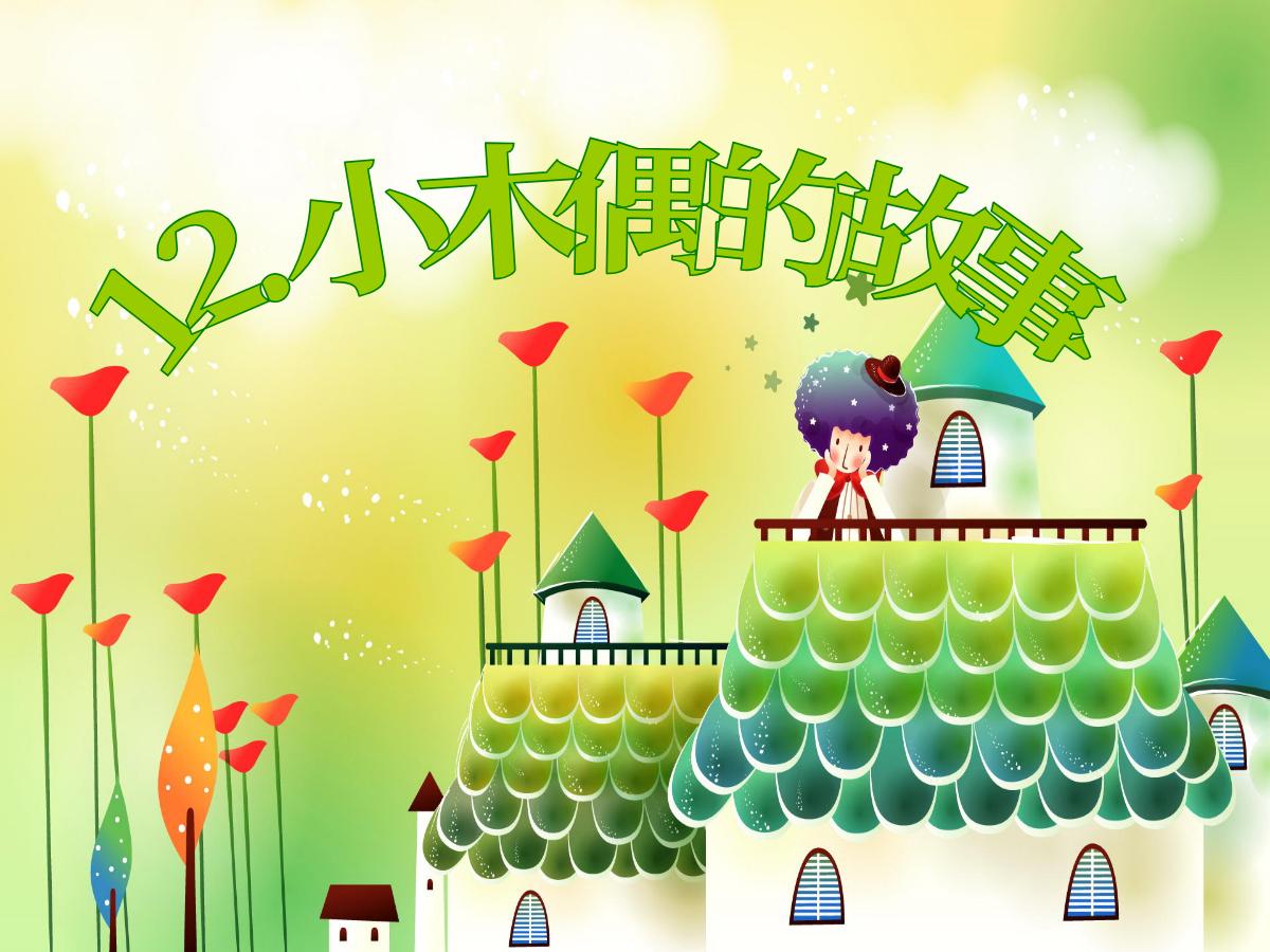 《小木偶的故事》PPT教学课件下载5