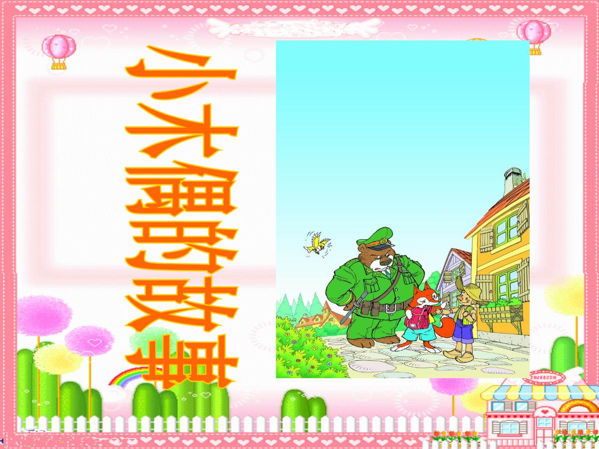 《小木偶的故事》PPT教学课件下载6