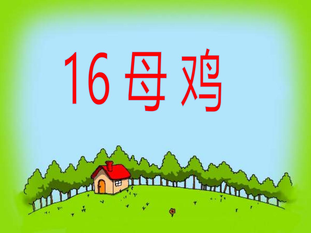 《母鸡》PPT课件下载5