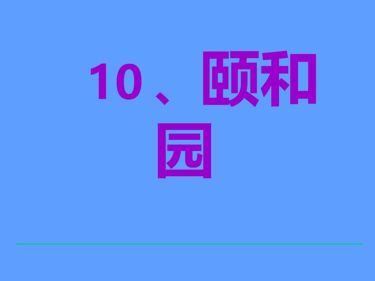 《颐和园》PPT课件下载4