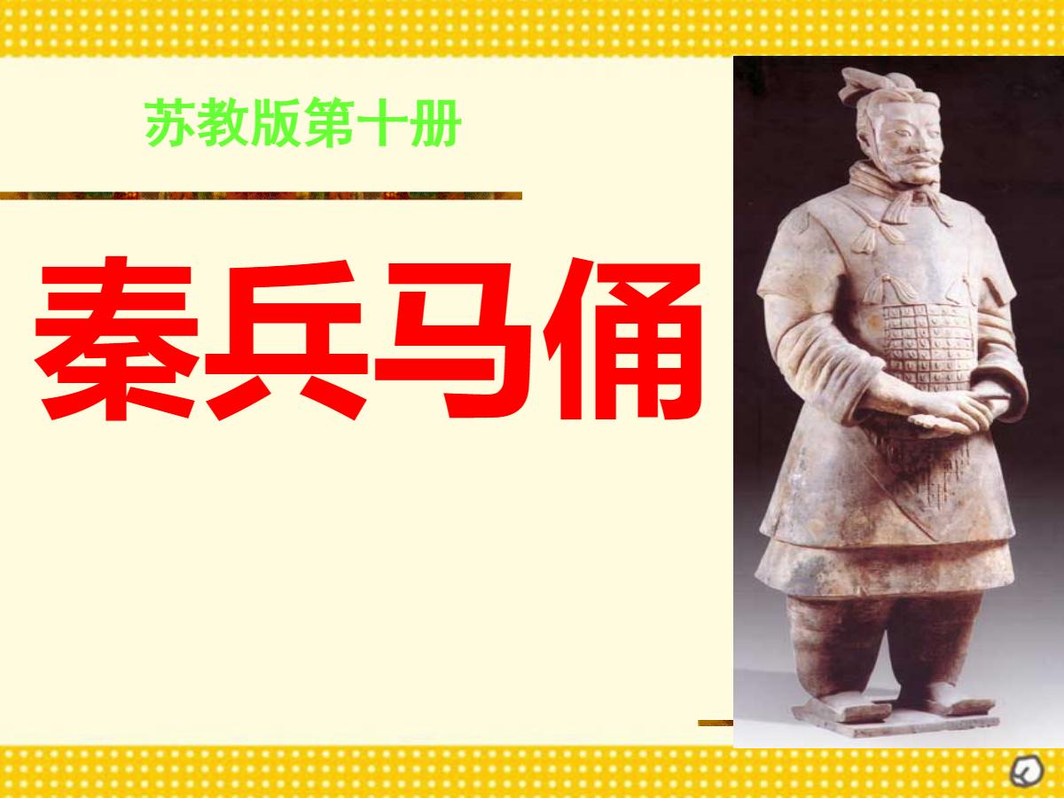 《秦兵马俑》PPT课件下载3
